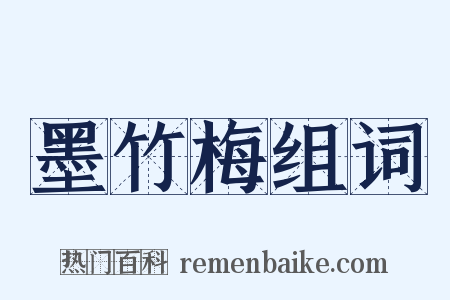 墨竹梅组词是什么意思的图片